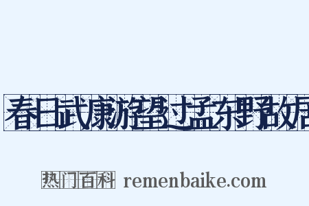 春日武康游望过孟东野故居是什么意思的图片